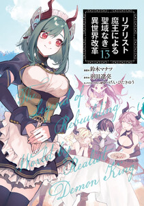 リアリスト魔王による聖域なき異世界改革 13
