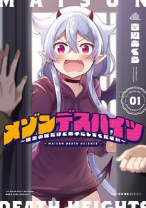 メゾンデスハイツ ～魔王の娘だけど弟子にしてください～ 01