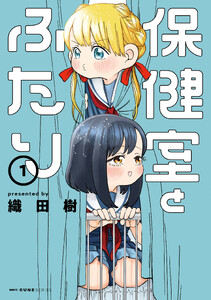 保健室とふたり 1