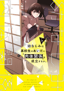 幼なじみの高校生のあいだに肉体関係は成立するか。(5)