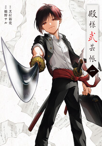 殿様武芸帳 一