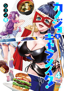 カノジョをキャラメイク!4