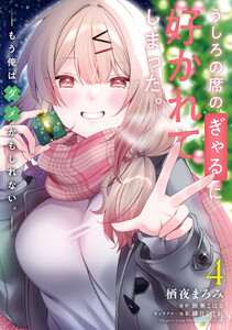 うしろの席のぎゃるに好かれてしまった。(4) もう俺はダメかもしれない。