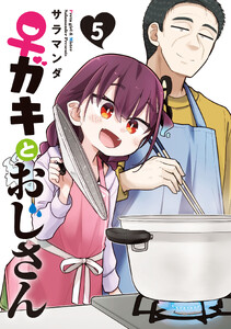 ♀ガキとおじさん(5)