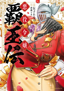 悪役令嬢覇王伝 転生したら身長245cm体重210kgの恵体でした。だから無双します 1