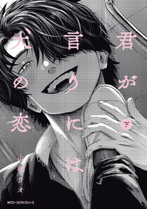 君が言うには犬の恋 下【電子特別版】