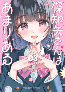 保知矢さんはあまりある (3)