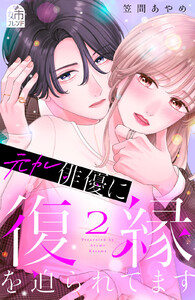 元カレ俳優に復縁を迫られてます (2)【ebookjapan&LINEマンガ限定特典付】