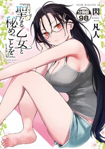 聖なる乙女と秘めごとを 分冊版 (98) 電子書籍版