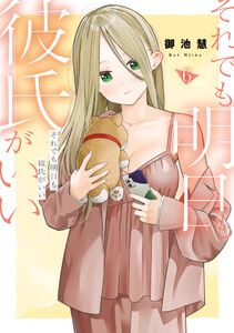 それでも明日も彼氏がいい (6)