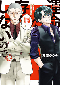 運命など存在しないので 分冊版 (20)