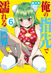 俺の指先で濡れる世界 (6)