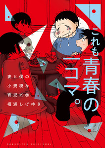 妻と僕の小規模な育児 (15)