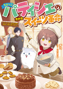 ちびっこパティシエの異世界スイーツ革命～パパともふもふと愉快な仲間と美味しい毎日を過ごします!～【電子書籍限定書き下ろしSS付き】