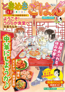 ときめきごはん ごきげん♪エビチリ