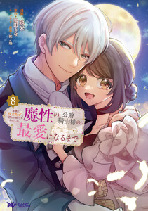 家族に役立たずと言われ続けたわたしが、魔性の公爵騎士様の最愛になるまで(コミック) : 8 電子書籍版