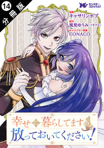 幸せに暮らしてますので放っておいてください!(コミック) 分冊版 : 14 電子書籍版