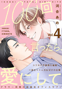 100回言ったら、愛にして 分冊版 : 4