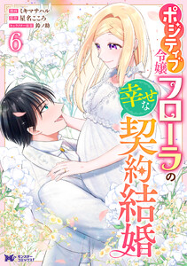 ポジティブ令嬢フローラの幸せな契約結婚(コミック) : 6