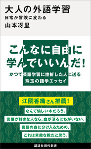 大人の外語学習 日常が冒険に変わる