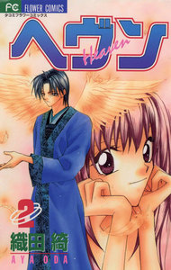 ヘヴン (2) 電子書籍版