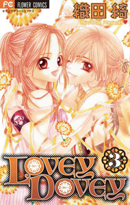 LOVEY DOVEY (3) 電子書籍版