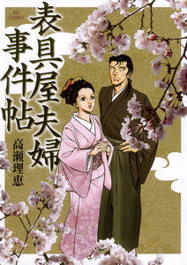 表具屋夫婦事件帖