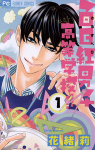 百日紅男子高等学校!! (1) 電子書籍版
