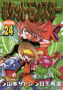 ポケットモンスタースペシャル (24) 電子書籍版
