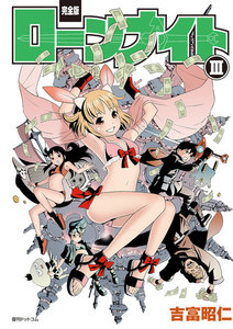 【完全版】ローンナイト (3) 電子書籍版