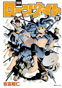 【完全版】ローンナイト (4) 電子書籍版