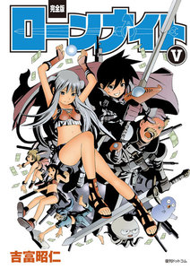 【完全版】ローンナイト (5) 電子書籍版