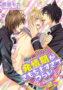 悪魔な双子シリーズ(8) 発情期がきもちよすぎてつらい Level2 電子書籍版