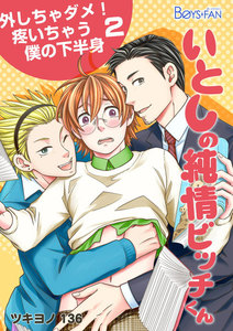 いとしの純情ビッチくん~外しちゃダメ!疼いちゃう僕の下半身~