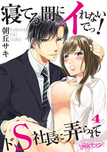 寝てる間にイれないでっ!~ドS社長に弄られて~