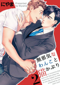 無邪気なわんこと猫かぶり (2) 電子書籍版