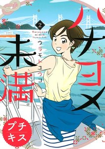 ハナヨメ未満 プチキス (2) 電子書籍版