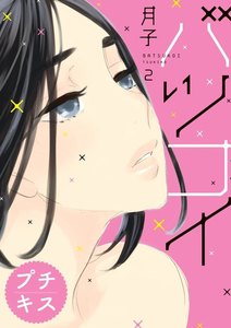 バツコイ プチキス 2巻