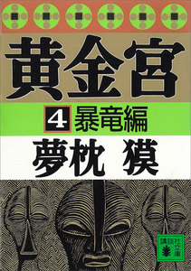 黄金宮 (4) 暴竜編 電子書籍版