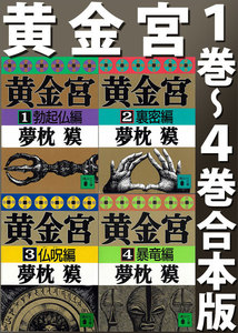 黄金宮(1巻～4巻合本版) 電子書籍版
