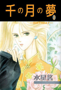 千の月の夢 (2) 電子書籍版