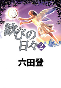 歓びの日々 (2) 電子書籍版