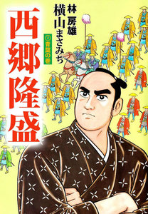 西郷隆盛 (2) 電子書籍版