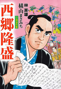 西郷隆盛 (3) 電子書籍版