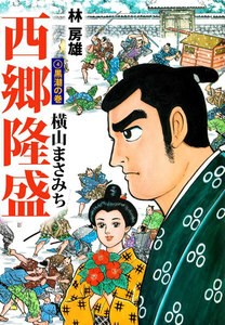 西郷隆盛 (4) 電子書籍版