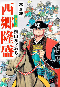 西郷隆盛 (5) 電子書籍版