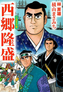 西郷隆盛 (6) 電子書籍版