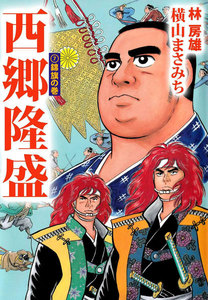 西郷隆盛 (7) 電子書籍版