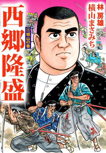 西郷隆盛 (8) 電子書籍版