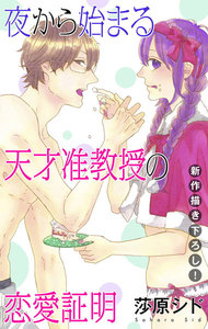 Love Jossie 夜から始まる天才准教授の恋愛証明 story03 電子書籍版